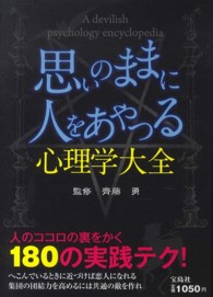 思いのままに人をあやつる心理学大全