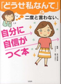 「どうせ私なんて」と二度と言わない、自分に自信がつく本