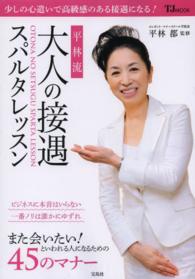 平林流大人の接遇スパルタレッスン ＴＪ　ｍｏｏｋ