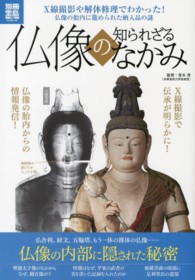 仏像の知られざるなかみ 別冊宝島