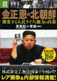 金正恩の北朝鮮 - 激変する人民ライフと権力の内幕 別冊宝島