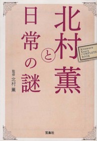宝島社文庫<br> 北村薫と日常の謎
