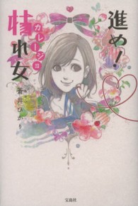 進め 枯れ女 蒼井 ひかり 著 紀伊國屋書店ウェブストア オンライン書店 本 雑誌の通販 電子書籍ストア 進め 枯れ女 蒼井 ひかり 著 紀伊國屋書店ウェブストア オンライン書店 本 雑誌の通販 電子書籍ストア