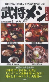 武将メシ―戦国十九武将の“勝負メシ”を忠実に再現　レシピ付