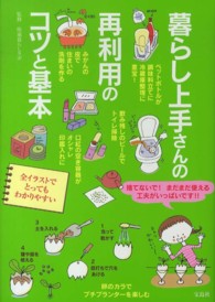 暮らし上手さんの再利用のコツと基本