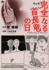 マンガ完全なる首長竜の日 ワンダーランドコミックス