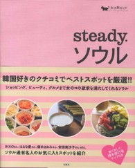 ｓｔｅａｄｙ．ソウル 女子旅ガイド