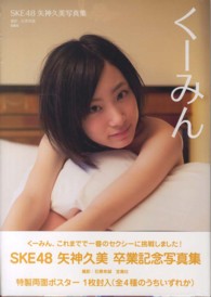 くーみん - ＳＫＥ４８矢神久美写真集