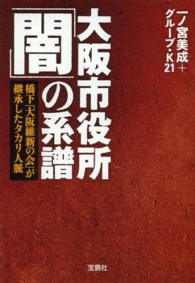 大阪市役所「闇」の系譜 - 橋下「大阪維新の会」が継承したタカリ人脈 宝島ｓｕｇｏｉ文庫