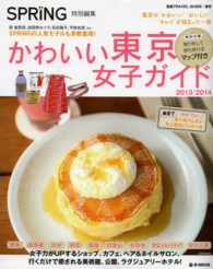 ｅ－ｍｏｏｋ<br> かわいい東京女子ガイド 〈２０１３／２０１４〉