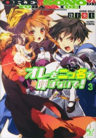 オレを二つ名で呼ばないで！ 〈３〉 このライトノベルがすごい！文庫