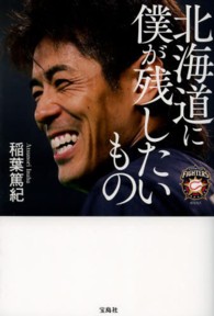 北海道に僕が残したいもの
