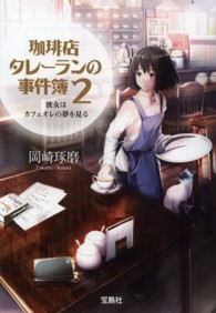 珈琲店タレーランの事件簿 〈２〉 彼女はカフェオレの夢を見る 宝島社文庫