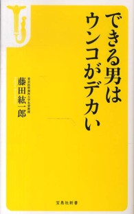 宝島社新書<br> できる男はウンコがデカい