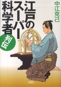 江戸のスーパー科学者列伝 宝島ｓｕｇｏｉ文庫