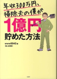 年収３００万円、掃除夫の僕が１億円貯めた方法