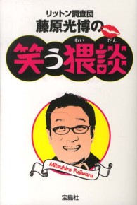 リットン調査団藤原光博の笑う猥談