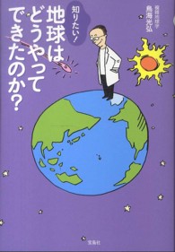 知りたい！地球はどうやってできたのか？