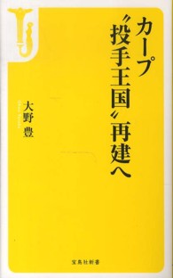 宝島社新書<br> カープ“投手王国”再建へ