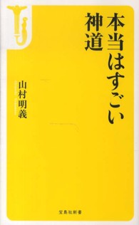 本当はすごい神道 宝島社新書