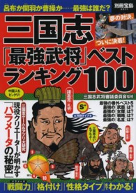 別冊宝島<br> 三国志「最強武将」ベストランキング１００