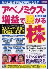 別冊宝島<br> アベノミクス＆増益で騰がる株１００銘柄 〈２０１３年夏号〉 - 年内に日経平均２万円になる！！