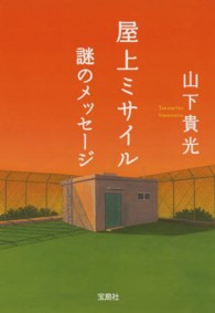 宝島社文庫<br> 屋上ミサイル　謎のメッセージ