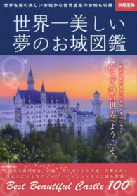 別冊宝島<br> 世界一美しい夢のお城図鑑
