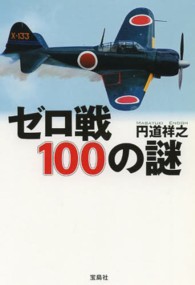 ゼロ戦１００の謎 宝島ｓｕｇｏｉ文庫
