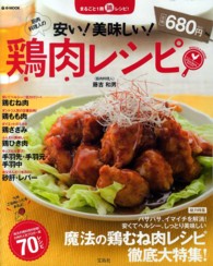 ｅ－ｍｏｏｋ<br> 筋肉料理人の安い！美味しい！鶏肉レシピ