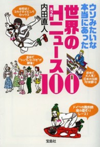 ウソみたいな本当にあった世界のＨニュース１００ 宝島ｓｕｇｏｉ文庫