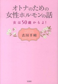 オトナのための女性ホルモンの話 - 女は５０歳からよ！