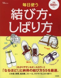ＴＪ　ｍｏｏｋ<br> 毎日使う結び方・しばり方 - わかりやすい＆オールカラー