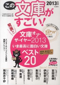 この文庫がすごい！〈２０１３年版〉