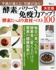ＴＪ　ｍｏｏｋ<br> 「酵素」パワーで免疫力アップ！「酵素たっぷり食材」ベスト１００ - 決定版