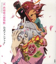 「伏　鉄砲娘の捕物帳」公式ファンブック
