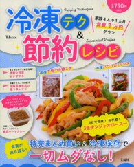 冷凍テク＆節約レシピ - 特売まとめ買い＆冷凍保存で一切ムダなし！ ＴＪ　ｍｏｏｋ