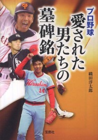 プロ野球愛された男たちの墓碑銘 宝島ｓｕｇｏｉ文庫