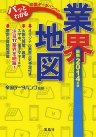 帝国データバンクのパッとわかる業界地図 〈最新２０１４年版〉 宝島ｓｕｇｏｉ文庫