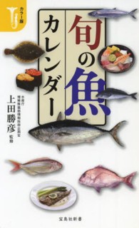 旬の魚カレンダー - カラー版 宝島社新書