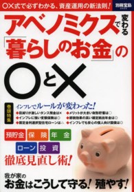 アベノミクスで変わる「暮らしのお金」の〇と× 別冊宝島