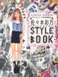 佐々木彩乃ＳＴＹＬＥ　ＢＯＯＫ - 大人気ブロガー佐々木彩乃のプラベ＆コーデを全部見せ