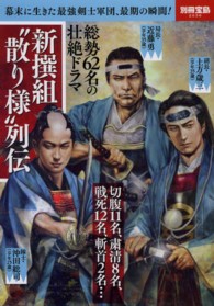 別冊宝島<br> 新撰組“散り様”列伝