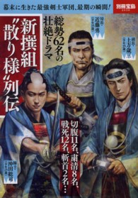 新撰組“散り様”列伝 別冊宝島