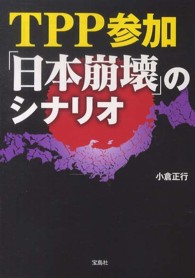 ＴＰＰ参加「日本崩壊」のシナリオ 宝島ｓｕｇｏｉ文庫