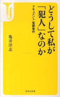 どうして私が「犯人」なのか - ドキュメント冤罪事件 宝島社新書