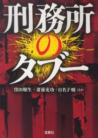 刑務所のタブー 宝島ｓｕｇｏｉ文庫