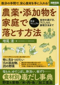別冊宝島<br> 農薬・添加物を家庭で落とす方法 - 食材の選び方、下ごしらえ、調理方法まで