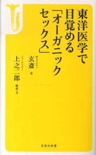 宝島社新書<br> 東洋医学で目覚める「オーガニックセックス」