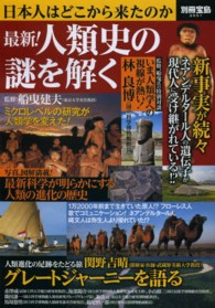 最新！人類史の謎を解く 別冊宝島